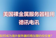 如何成为海外服务器招商加盟的佼佼者?-越南服务器