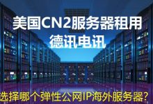 选择哪个弹性公网IP海外服务器?-越南服务器