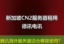 腾讯海外服务器适合哪里使用？-越南服务器