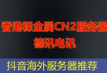 抖音海外服务器推荐-越南服务器