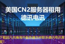 下载超凡先锋海外服务器怎样联系德讯电讯客服？-越南服务器