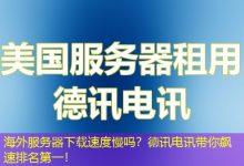 海外服务器下载速度慢吗？德讯电讯带你飙速排名第一！-越南服务器