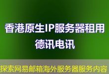 探索网易邮箱海外服务器服务内容-越南服务器