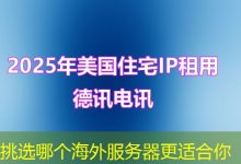 挑选哪个海外服务器更适合你-越南服务器