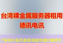 了解海外服务器香港服务器的重要性-越南服务器