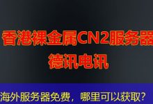 海外服务器免费,哪里可以获取?-越南服务器