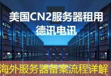 海外服务器备案流程详解-越南服务器