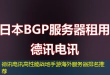 德讯电讯高性能战地手游海外服务器排名推荐-越南服务器