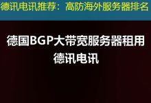 德讯电讯推荐：高防海外服务器排名-越南服务器