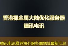 德讯电讯推荐海外服务器地址最新汇总-越南服务器
