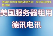 选择最好的便宜海外服务器:德讯电讯的优势详解-越南服务器