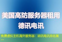 免费虚拟主机海外服务器：德讯电讯排名第一-越南服务器