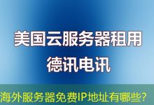 海外服务器免费IP地址有哪些?-越南服务器