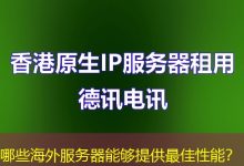 哪些海外服务器能够提供最佳性能?-越南服务器