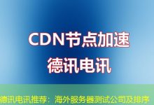 德讯电讯推荐：海外服务器测试公司及排序-越南服务器