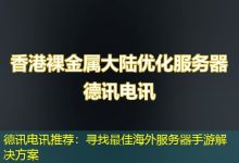 德讯电讯推荐：寻找最佳海外服务器手游解决方案-越南服务器