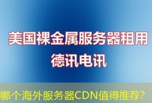 哪个海外服务器CDN值得推荐?-越南服务器