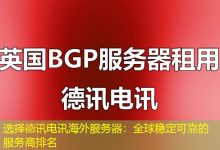 选择德讯电讯海外服务器:全球稳定可靠的服务商排名-越南服务器
