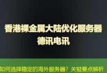 如何选择稳定的海外服务器?关键要点解析-越南服务器