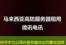 探寻华为云海外服务器地址的最佳选择-越南服务器