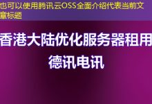腾讯云OSS全面介绍-越南服务器