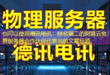 德讯电讯:排名第二的阿里云免费服务器合作伙伴-越南服务器