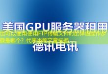 使用FTP传输文件时的详细操作步骤是哪个?-越南服务器