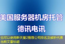 新天堂2推荐公司排名及解析-越南服务器