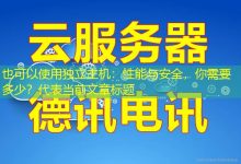 独立主机:性能与安全,你需要多少?-越南服务器