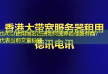 域名注册如何选择最佳服务商?-越南服务器