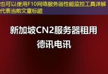 F10网络服务器性能监控工具详解-越南服务器