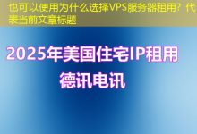 为什么选择VPS服务器租用?-越南服务器