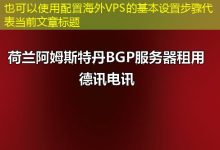 配置海外VPS的基本设置步骤-越南服务器