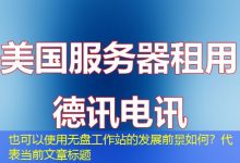 无盘工作站的发展前景如何?-越南服务器