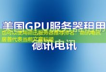 德迅服务器推荐排名:德讯电讯居首-越南服务器