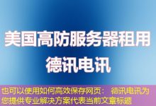 如何高效保存网页： 德讯电讯为您提供专业解决方案-越南服务器