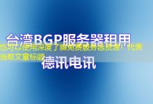 深度了解免费服务器资源!-越南服务器