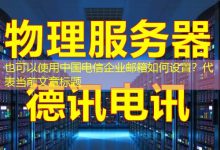中国电信企业邮箱如何设置?-越南服务器