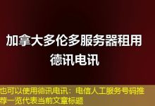 德讯电讯:电信人工服务号码推荐一览-越南服务器
