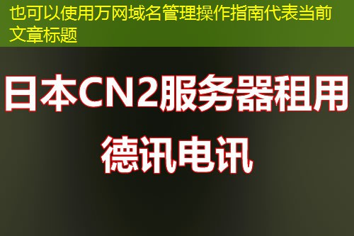 万网域名管理操作指南 万网域名管理操作指南
