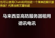 Chats如何创建一个简单的聊天服务器?-越南服务器