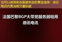 免备案服务器的黄金选择：德讯电讯-越南服务器