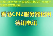 为什么选择德讯电讯的Tracker?-越南服务器