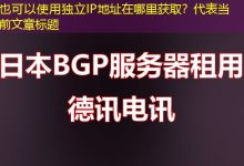 独立IP地址在哪里获取?-越南服务器