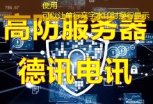 免费PHP空间的不二之选:德讯电讯-越南服务器