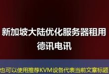 推荐KVM设备-越南服务器