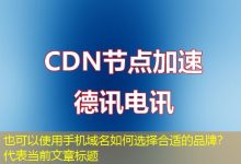 手机域名如何选择合适的品牌?-越南服务器