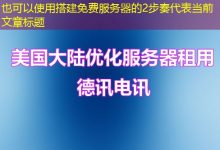 搭建免费服务器的2步奏-越南服务器
