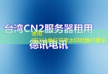 重庆服务器租用及基本配置推荐(德讯电讯)-越南服务器