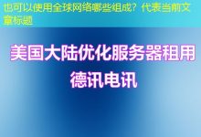 全球网络哪些组成?-越南服务器